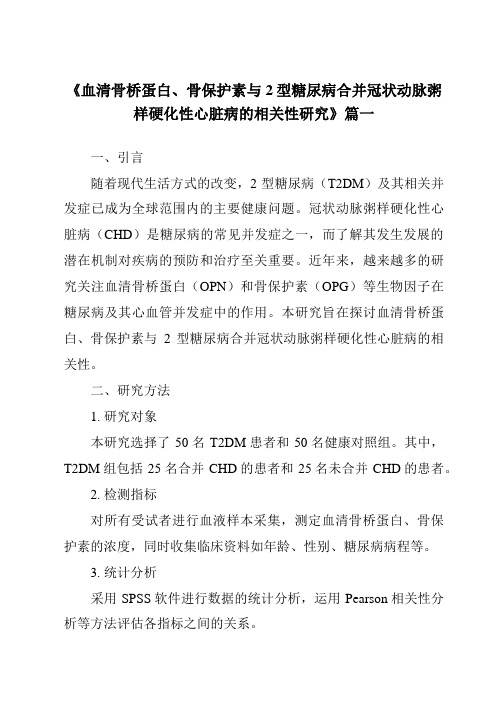 《2024年血清骨桥蛋白、骨保护素与2型糖尿病合并冠状动脉粥样硬化性心脏病的相关性研究》范文