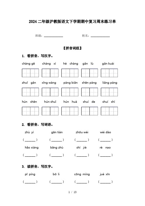 2024二年级沪教版语文下学期期中复习周末练习单