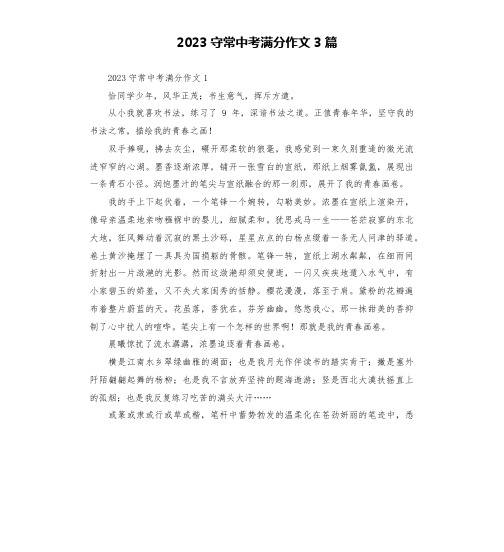 2023守常中考满分作文3篇