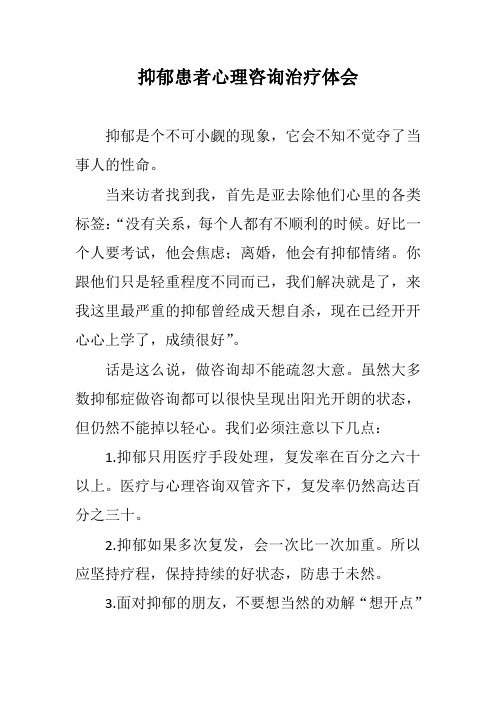 抑郁患者心理咨询治疗体会