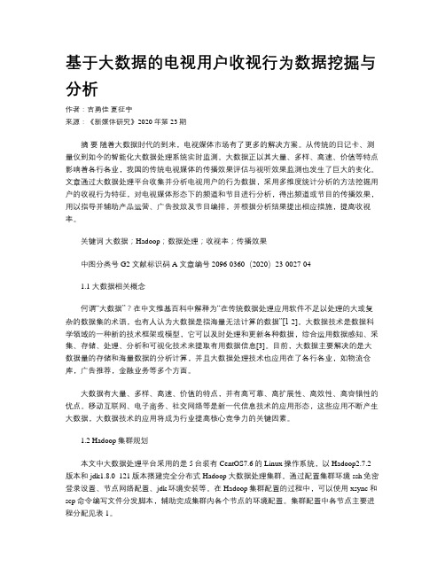 基于大数据的电视用户收视行为数据挖掘与分析