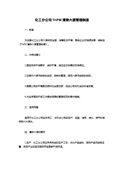 化工分公司TnPM清除六源管理制度