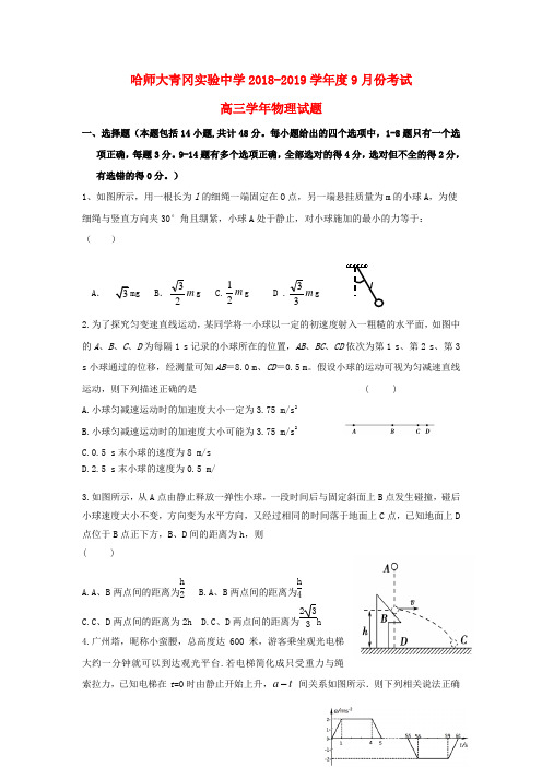 黑龙江省哈尔滨师范大学青冈实验中学校2019届高三物理9月月考试题