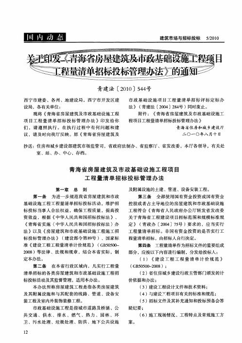 关于印发《青海省房屋建筑及市政基础设施工程项目工程量清单招标投标管理办法》的通知