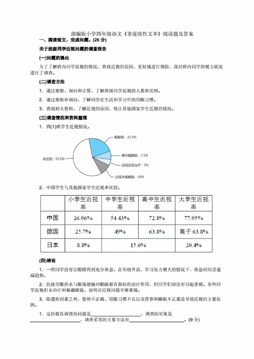 部编版小学四年级语文《非连续性文本》阅读题及答案.