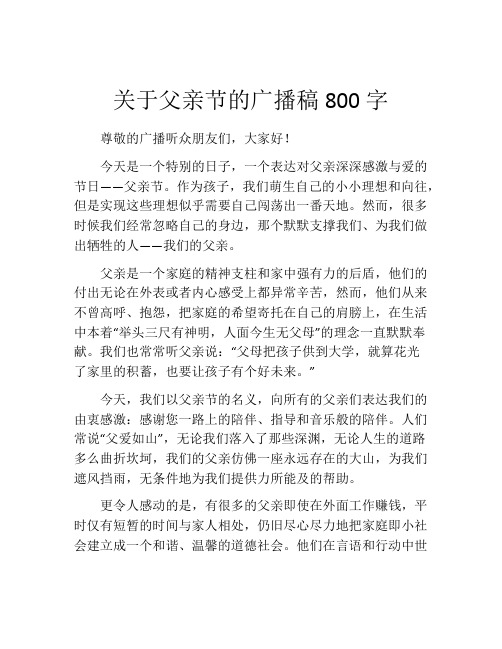 关于父亲节的广播稿800字