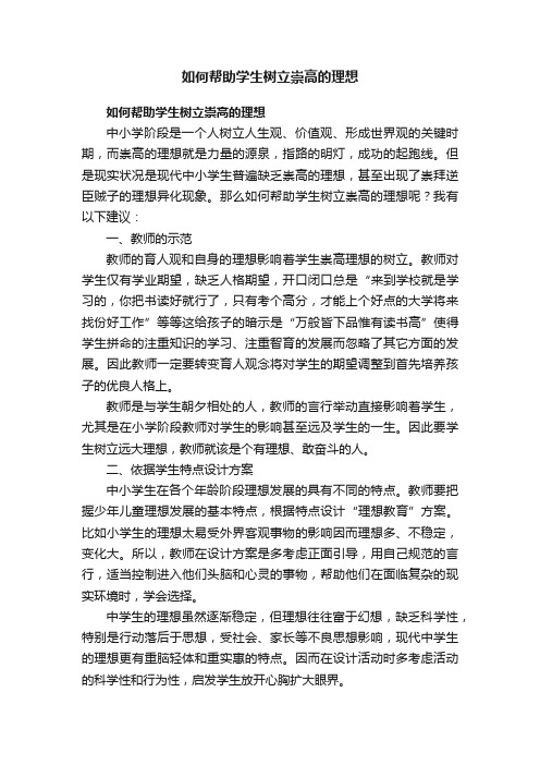 如何帮助学生树立崇高的理想