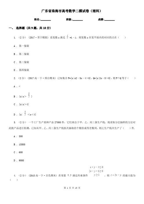 广东省珠海市高考数学二模试卷(理科)   