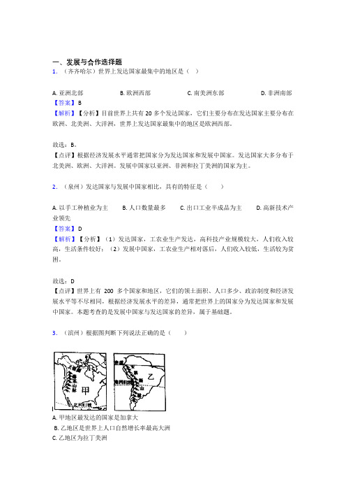 初中地理 发展与合作专题练习(及答案)