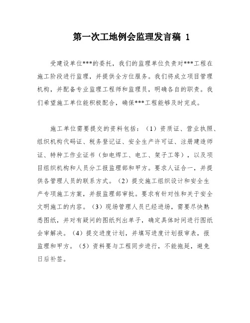 第一次工地例会监理发言稿 1