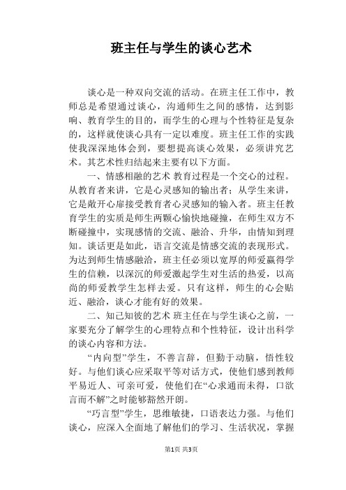 班主任与学生的谈心艺术