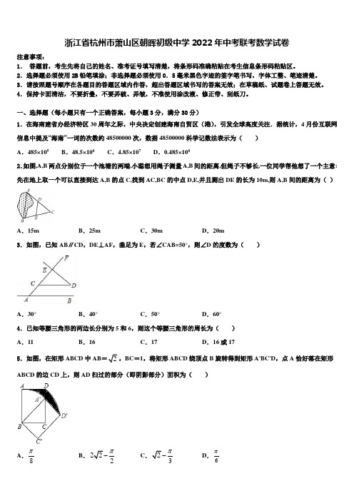 浙江省杭州市萧山区朝晖初级中学2022年中考联考数学试卷含解析