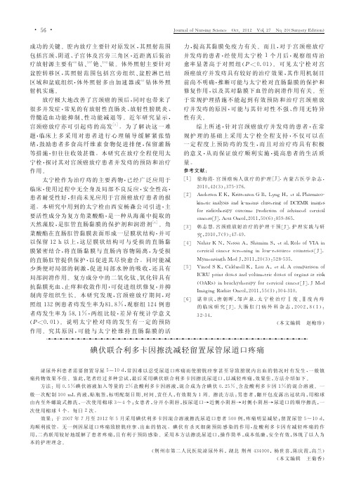 碘伏联合利多卡因擦洗减轻留置尿管尿道口疼痛