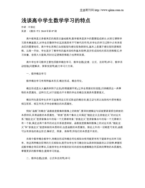 浅谈高中学生数学学习的特点