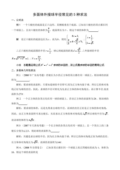 多面体外接球半径常见的5种求法111