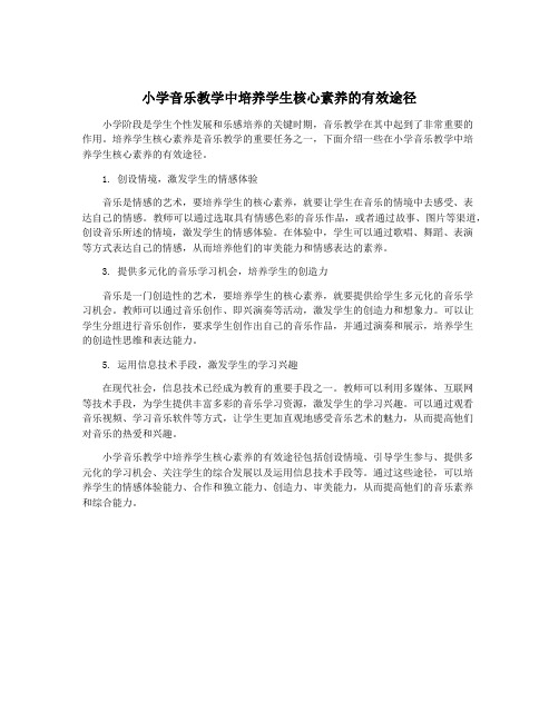 小学音乐教学中培养学生核心素养的有效途径