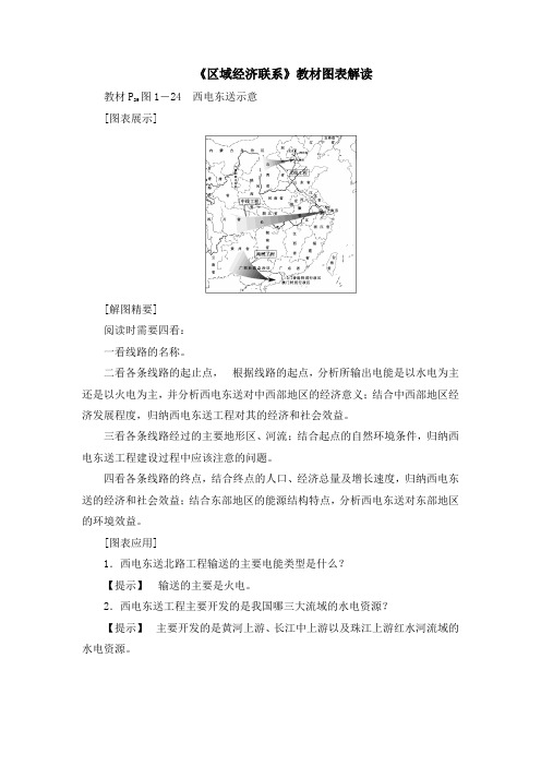 湘教版高中地理必修3 1.4《区域经济联系》教材图表解读