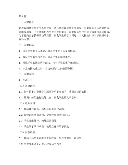 音乐教研唱歌互动方案(3篇)