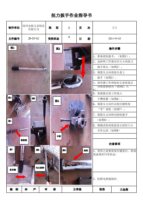 扭力扳手作业指导书