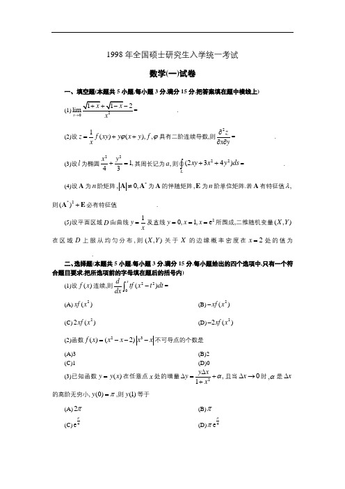 1998年全国硕士研究生入学统一考试数学(一)真题及解析