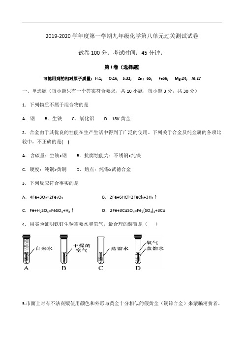 2019-2020学年度人教版九年级化学第八单元最新过关测试试卷(含答案)