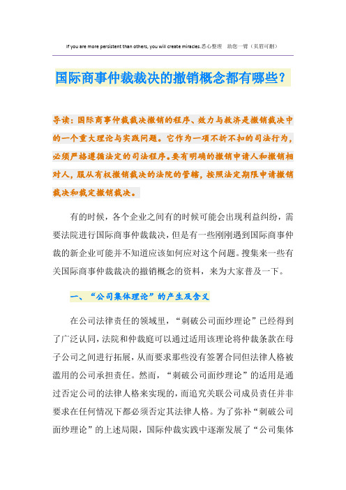 国际商事仲裁裁决的撤销概念都有哪些?