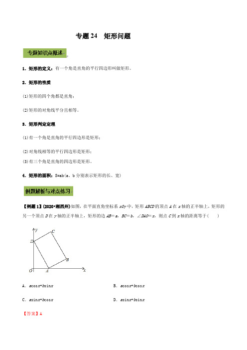 2021年中考数学专题复习 专题24  矩形(教师版含解析)