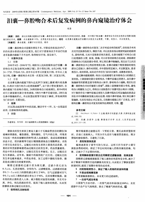 泪囊—鼻腔吻合术后复发病例的鼻内窥镜治疗体会