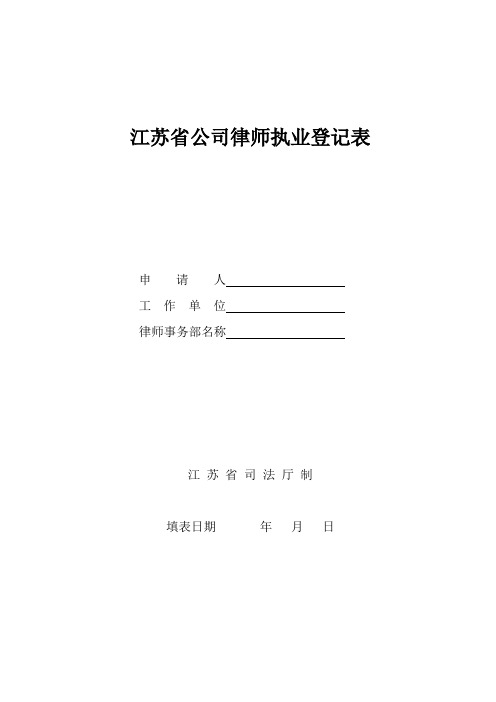 江苏公司律师执业登记表