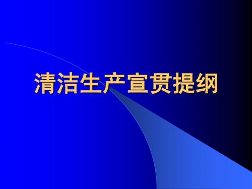 清洁生产宣贯提纲