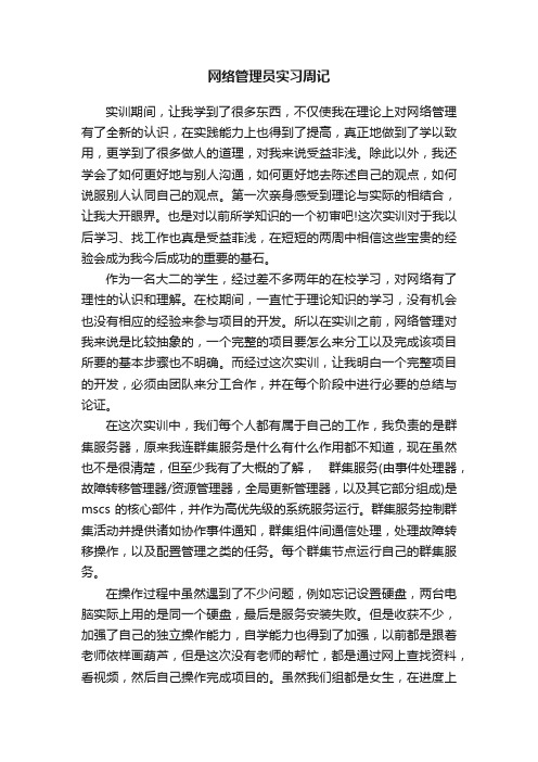 网络管理员实习周记