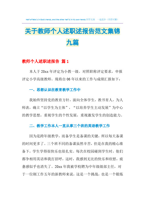 2021年关于教师个人述职述报告范文集锦九篇