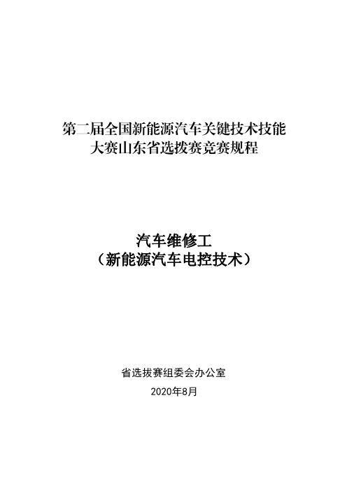 全国新能源汽车关键技术技能大赛-汽车维修工(新能源汽车电控技术)赛项竞赛规程