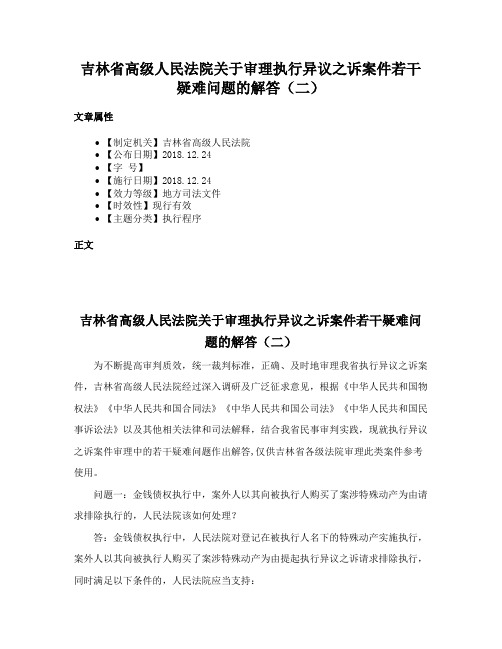 吉林省高级人民法院关于审理执行异议之诉案件若干疑难问题的解答（二）