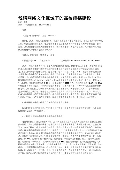 浅谈网络文化视域下的高校师德建设 