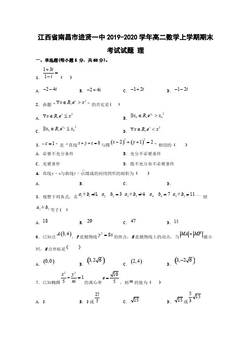 江西省南昌市进贤一中2019-2020学年高二数学上学期期末考试试题理(含答案)