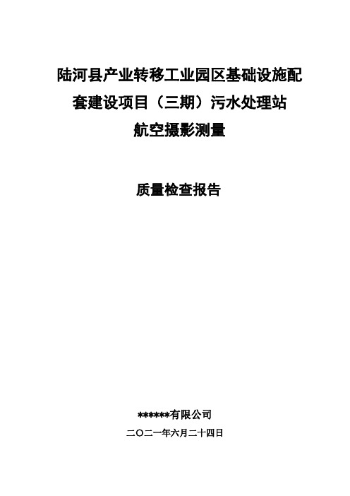 陆河县航空摄影测量质量检查报告