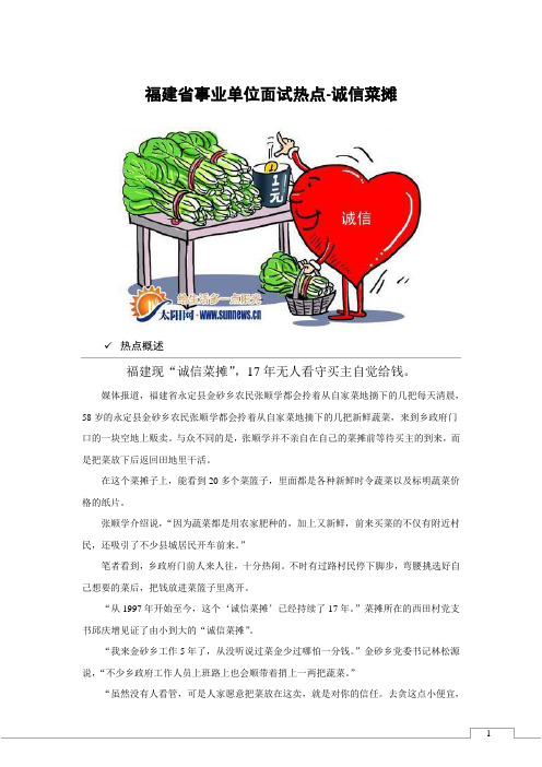 福建省事业单位面试热点-诚信菜摊