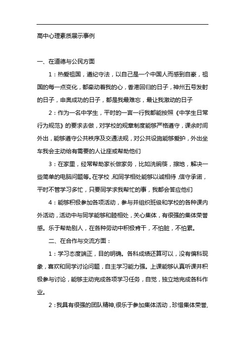 高中心理素质展示事例