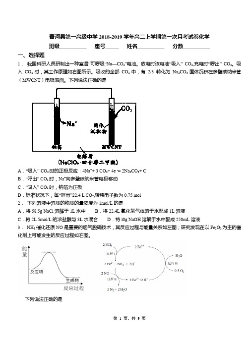 青河县第一高级中学2018-2019学年高二上学期第一次月考试卷化学