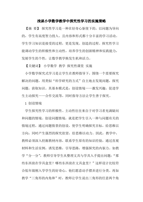 小学数学教学中探究性学习的实施策略