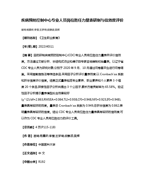 疾病预防控制中心专业人员岗位胜任力量表研制与信效度评价