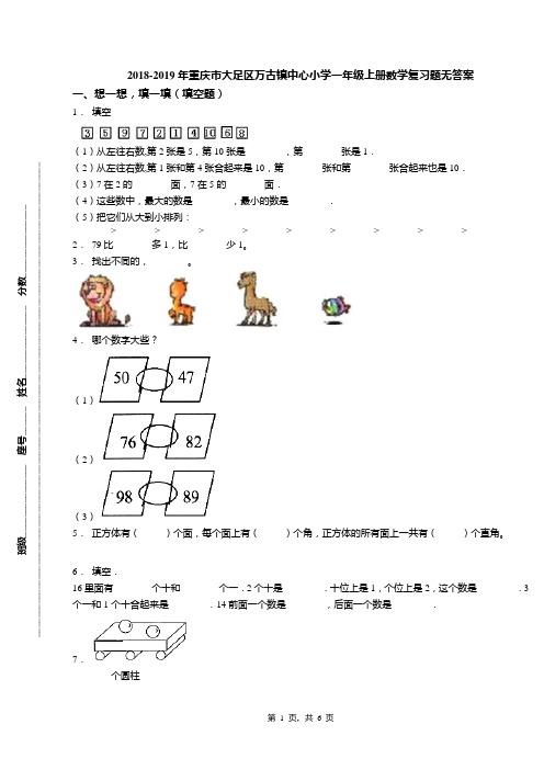 2018-2019年重庆市大足区万古镇中心小学一年级上册数学复习题无答案