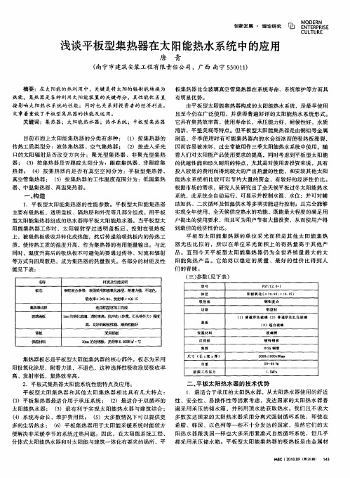 浅谈平板型集热器在太阳能热水系统中的应用