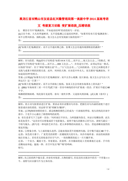 黑龙江省双鸭山市友谊县红兴隆管理局第一高级中学届高考语文 考前复习训练 变扩展语段_压缩语段