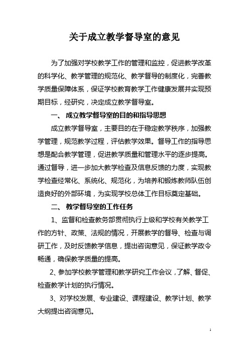 关于成立教学督导室的意见