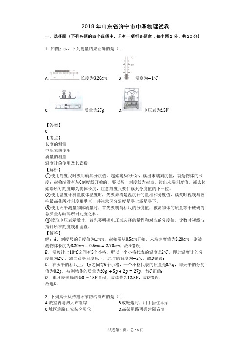 2018年山东省济宁市中考物理试卷