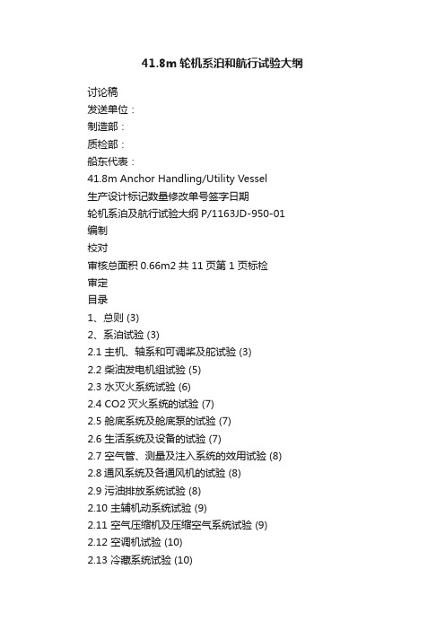 41.8m轮机系泊和航行试验大纲