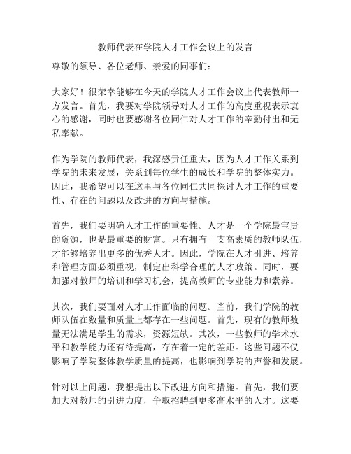 教师代表在学院人才工作会议上的发言