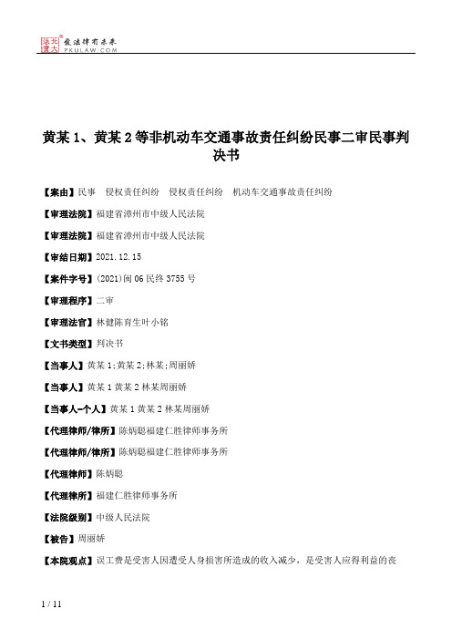 黄某1、黄某2等非机动车交通事故责任纠纷民事二审民事判决书